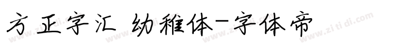 方正字汇 幼稚体字体转换